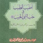 Silsila-e-Arbaeenat : Atiyabut-tib-fi-Hubbin Nabiyyil Habib ﷺ (Mahabbat-e-Rasul (PBUH) main Sahaba Karam (R.A.) ki Waraftagi)