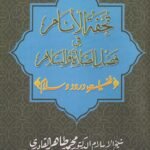 Silsila-e-Arbaeenat : Tohfat-ul-Anami-fi-Fazli-lish-Shalati-wa-Salami