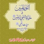 Silsila-e-Arbaeenat : Al-Noorul Mubin-fi-Hayatin Nabiyyil Anam ﷺ