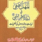 Silsila-e-Arbaeenat : Al-Manhalus Safi-fi-Ziyarati Qabrin Nabiﷺ ( Ziarat-e-Roza Rasul (PBUH) ki Fazilat)