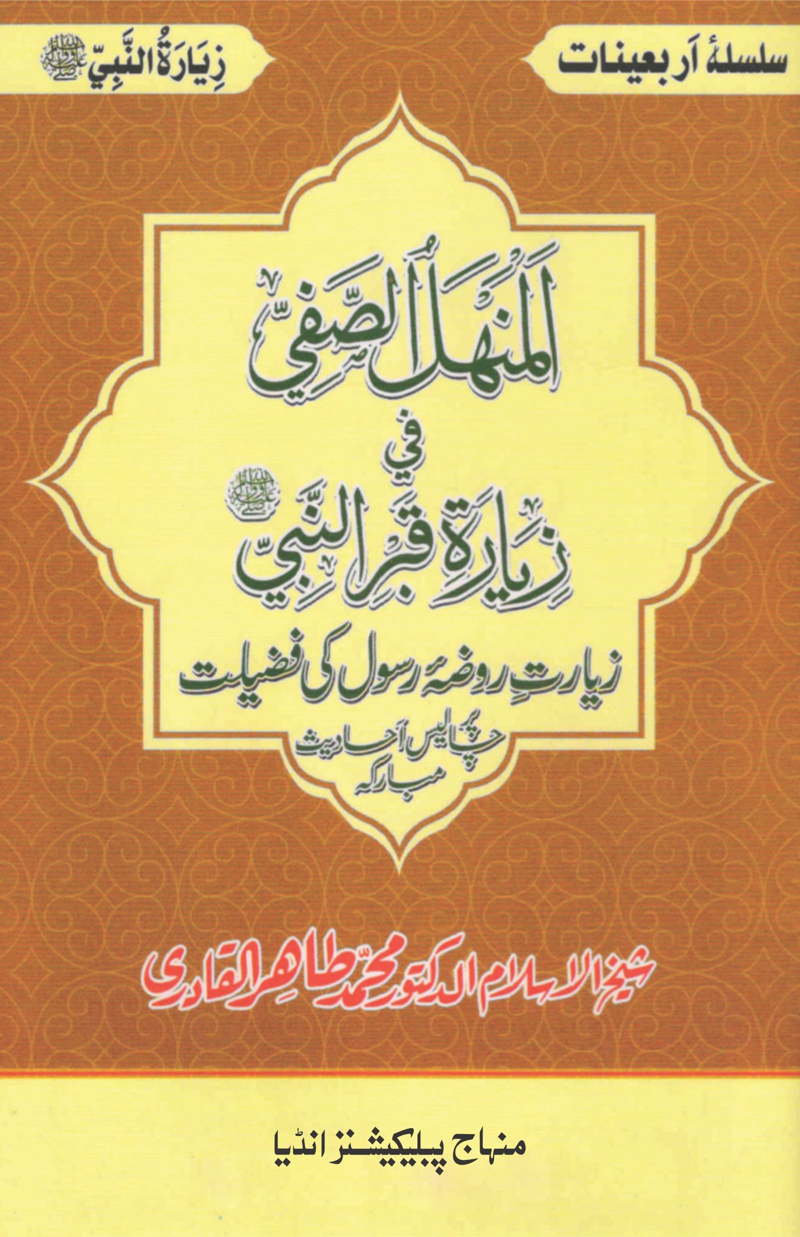 BBF-08 Silsila-e-Arbaeenat : Al-Manhalus Safi-fi-Ziyarati Qabrin Nabiﷺ ( Ziarat-e-Roza Rasul (PBUH) ki Fazilat) - Image 1