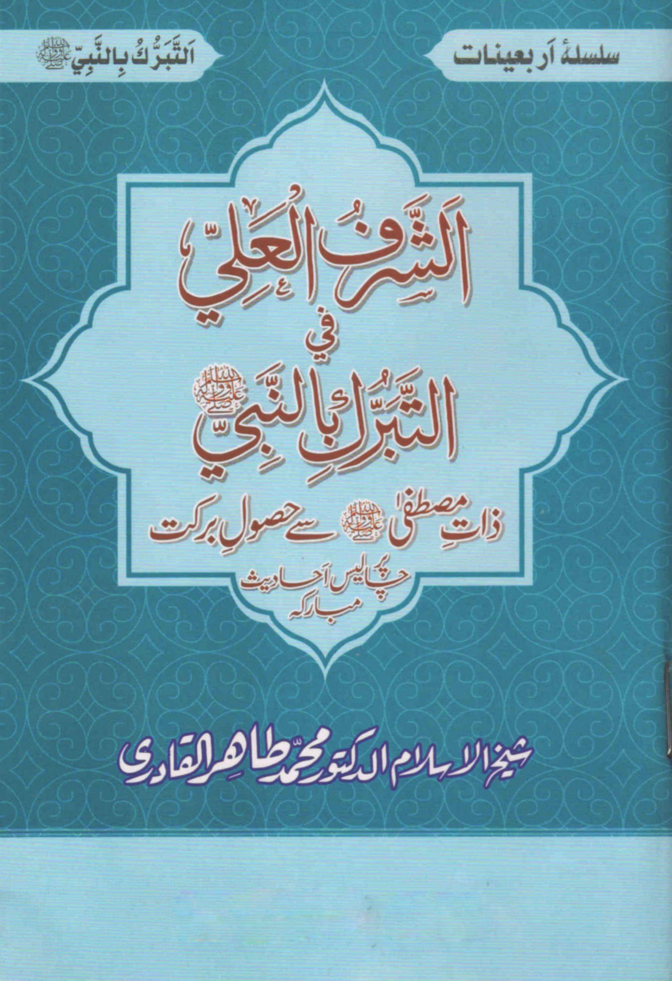 BBF-10 Silsila-e-Arbaeenat : Al-Shariful-Ali-Fitabarrukin Nabiﷺ ( Zat-e-Mustafa (PBUH) se Husul-e-Barkat) - Image 1
