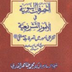 Silsila-e-Arbaeenat : Al-Tasrrufat-un-Nabaviyya-fil-Umurit Tashriyya (Tashri‘i Umur main Tasarrufat-e-Mustafa)