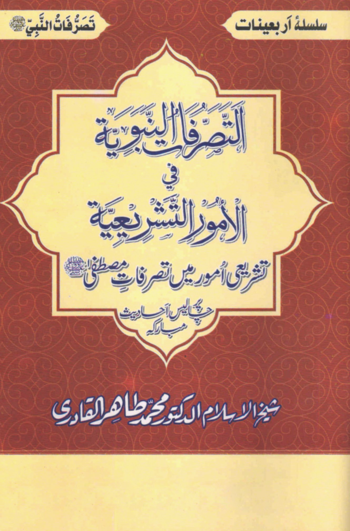 BBF-11 Silsila-e-Arbaeenat : Al-Tasrrufat-un-Nabaviyya-fil-Umurit Tashriyya (Tashri‘i Umur main Tasarrufat-e-Mustafa) - Image 1