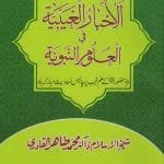 Silsila-e-Arbaeenat : Al-Akhbar-ul-Gaibiya-fil-Ulumil Nabviya (Huzur (PBUH) ka ‘Ilm Ghayb)