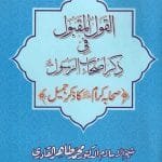 Silsila-e-Arbaeenat : Al-Qaulul Maqbul-fi-Zikri-Ashabi-Rasool (Sahaba Karam (R.A.) ka Zikr-e-Jamil)