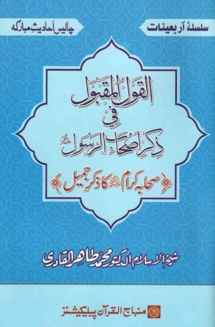 Silsila-e-Arbaeenat : Al-Qaulul Maqbul-fi-Zikri-Ashabi-Rasool (Sahaba Karam (R.A.) ka Zikr-e-Jamil)