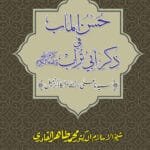 Arbaeen : Sayyadna Ali (R.A.) ka Zikr-e-Jameel (Urdu)