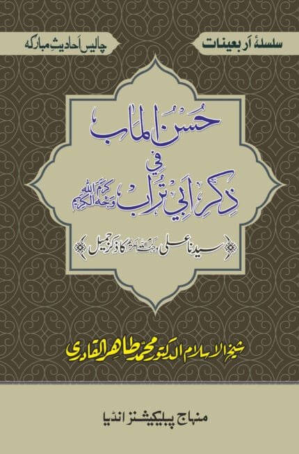 Arbaeen : Sayyadna Ali (R.A.) ka Zikr-e-Jameel (Urdu)