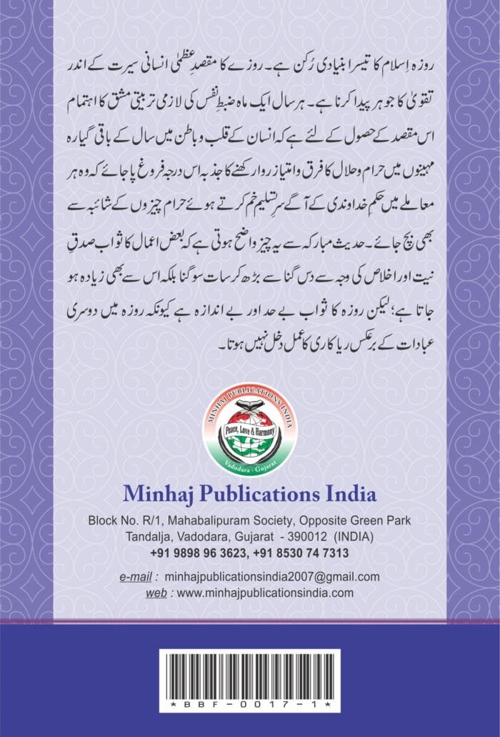 Arbaeen : Maah-e-Ramdaan Ke Fazail (Urdu) - Image 2