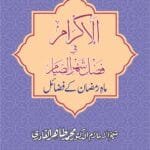 Arbaeen : Maah-e-Ramdaan Ke Fazail (Urdu)