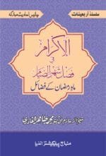 Arbaeen : Maah-e-Ramdaan Ke Fazail (Urdu)