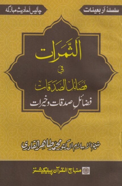 Fazial-e-Sadqat Wa Khairat