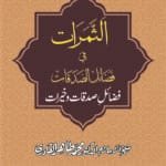 Arbaeen : Fazail-e-Sadqat Wa Khairat (Urdu)