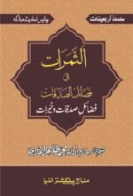 Arbaeen : Fazail-e-Sadqat Wa Khairat (Urdu)