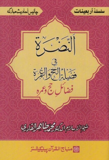 Fazail -E- Hajj W Umrah