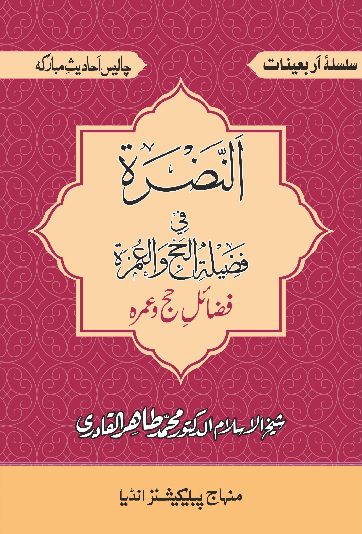BBF-22 Fazail-e-Hajjo Umrah CVR - front Fazail -E- Hajj W Umrah - Image 1