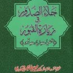 Silsila-e-Arbaeenat : Jala-us-Subur-fi-Ziyaratil Quboor (Fadilat-e-Ziarat-e-Qubur)