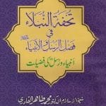 Silsila-e-Arbaeenat : Tohfat-un-Nubala-fi-Fazlil Rasool-e-wal-Ambiya (Anbiay’ wa Rusul ki Fazilat)