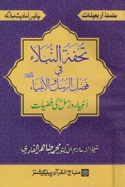 Silsila-e-Arbaeenat : Tohfat-un-Nubala-fi-Fazlil Rasool-e-wal-Ambiya (Anbiay’ wa Rusul ki Fazilat)
