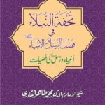 Silsila-e-Arbaeenat : Tohfat-un-Nubala-fi-Fazlil Rasool-e-wal-Ambiya (Anbiay’ wa Rusul ki Fazilat)