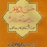Silsila-e-Arbaeenat : Husnul Kalam-min-Mad'ah Sahabat-e-Kheril Anamﷺ (Sahaba Karam (R.A.) ke Na‘tiya Kalam Se Intikhab)