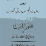 Arbaeen : Riwayat Awr Fahme Hadees Ki Fazilat