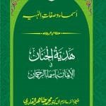 Arbaeen : Asma-wa-Safaat-e-Ilahi