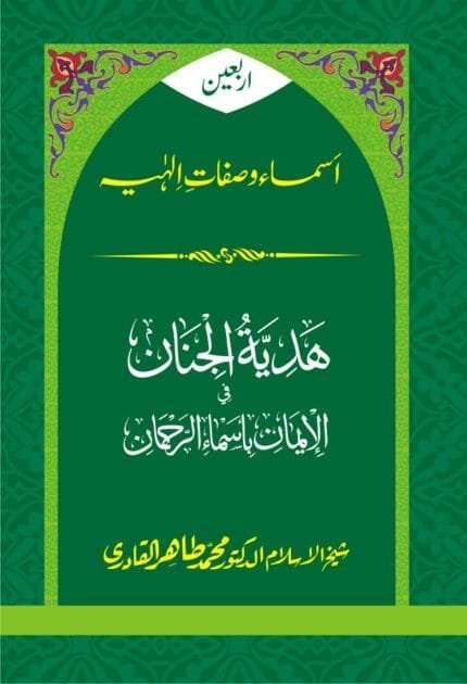 Arbaeen : Asma-wa-Safaat-e-Ilahi