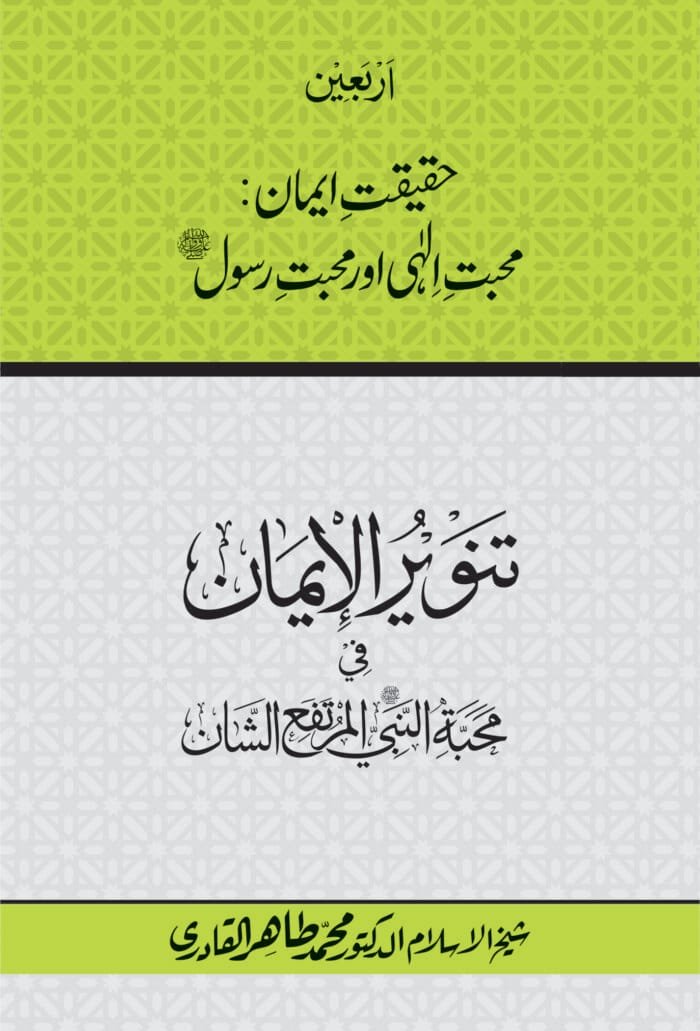 BBFC-07 Arbain_Haqiqat-e-Iman Mahabbat Ilahi wa Rasool - CVR