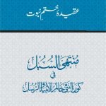 Silsila-e-Arbaeenat : Aqida-e-Khatme Nubuwwat