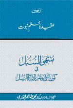 Silsila-e-Arbaeenat : Aqida-e-Khatme Nubuwwat
