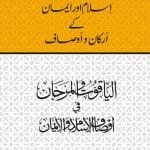 Silsila-e-Arbaeenat : Islam Aur Imaan Ke Arkan-wa-Awsaaf
