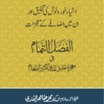 Ashiyae Khurd Navesh Ki Takhliq Awr in main Izafay kay Mujizat