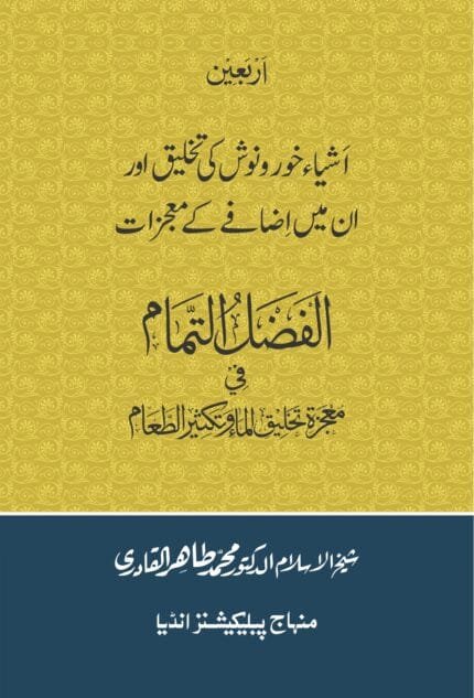 Ashiyae Khurd Navesh Ki Takhliq Awr in main Izafay kay Mujizat