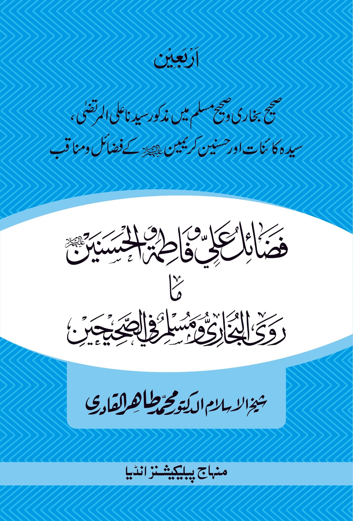 BBFF-0002 CVR-front.jpg Sahi Bukhari Wa Sahi Muslim May Mazkoor Saiyedana Ali Murtaza, Saiyeda Kainaat Aur Hasnain Karimain A.S. Ke Fazal Wa Manaqib - Image 1