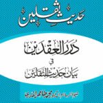 Hadees-e-Saqlain (Durar al-‘Iqdayn fi Bayan Hadith al-Thaqalayn)
