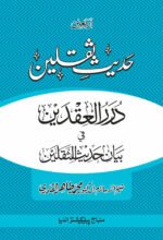 Hadees-e-Saqlain (Durar al-‘Iqdayn fi Bayan Hadith al-Thaqalayn)