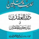 Hadees-e-Saqlain (Durar al-‘Iqdayn fi Bayan Hadith al-Thaqalayn)
