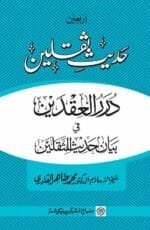 Hadees-e-Saqlain (Durar al-‘Iqdayn fi Bayan Hadith al-Thaqalayn)