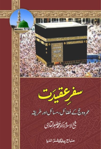 Safar-e-Aqidat (Umarh-wa-Hajj Ke Fazail-wa-Masail Awr Tariqa) (Urdu)