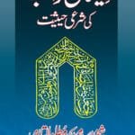 Isal-e-Sawab awr us ki Shar‘i Haysiyyat