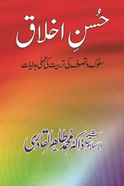Husn-e-Akhlaq (Sulooko Tasawwuf ki Tarbiyat ki Amli Hidayat)
