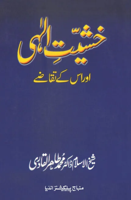 Khasiyat-e-Ilahi Ar Uske Taqaze