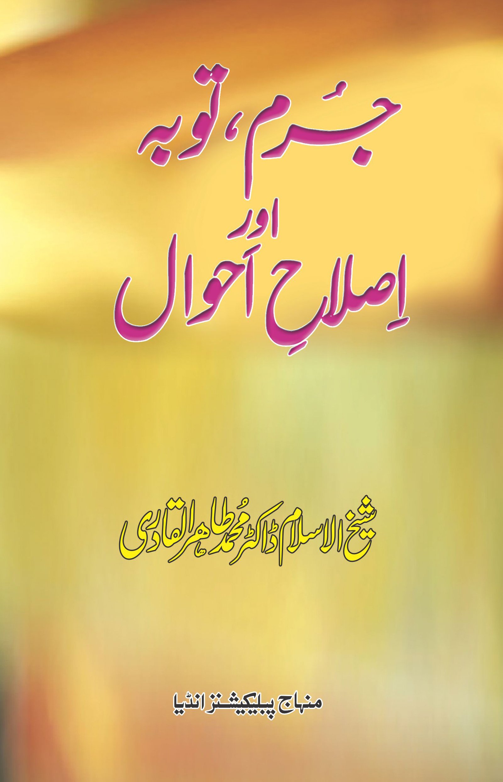 BH-19 Jurm, Tauba aur Islah-e-Ahwal Jurm, Tauba aur Islah-e-Ahwal - Image 1