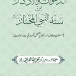 Al-Davatu-wal-Azkaru-min-Sunnati Nabiyyil Mukhtariﷺ  (Masnun Du‘aon awr Azkar par Mushtamil Majmu‘a Ayat-o-Ahadith)