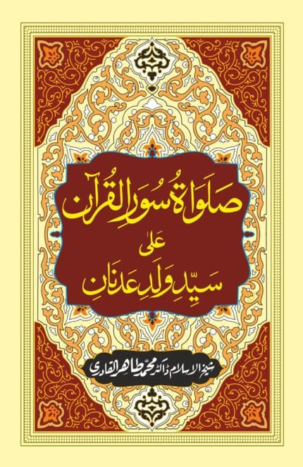 Salawat Suwar al-Qur’an ‘ala Sayyid Walad ‘Adnan (PBUH)