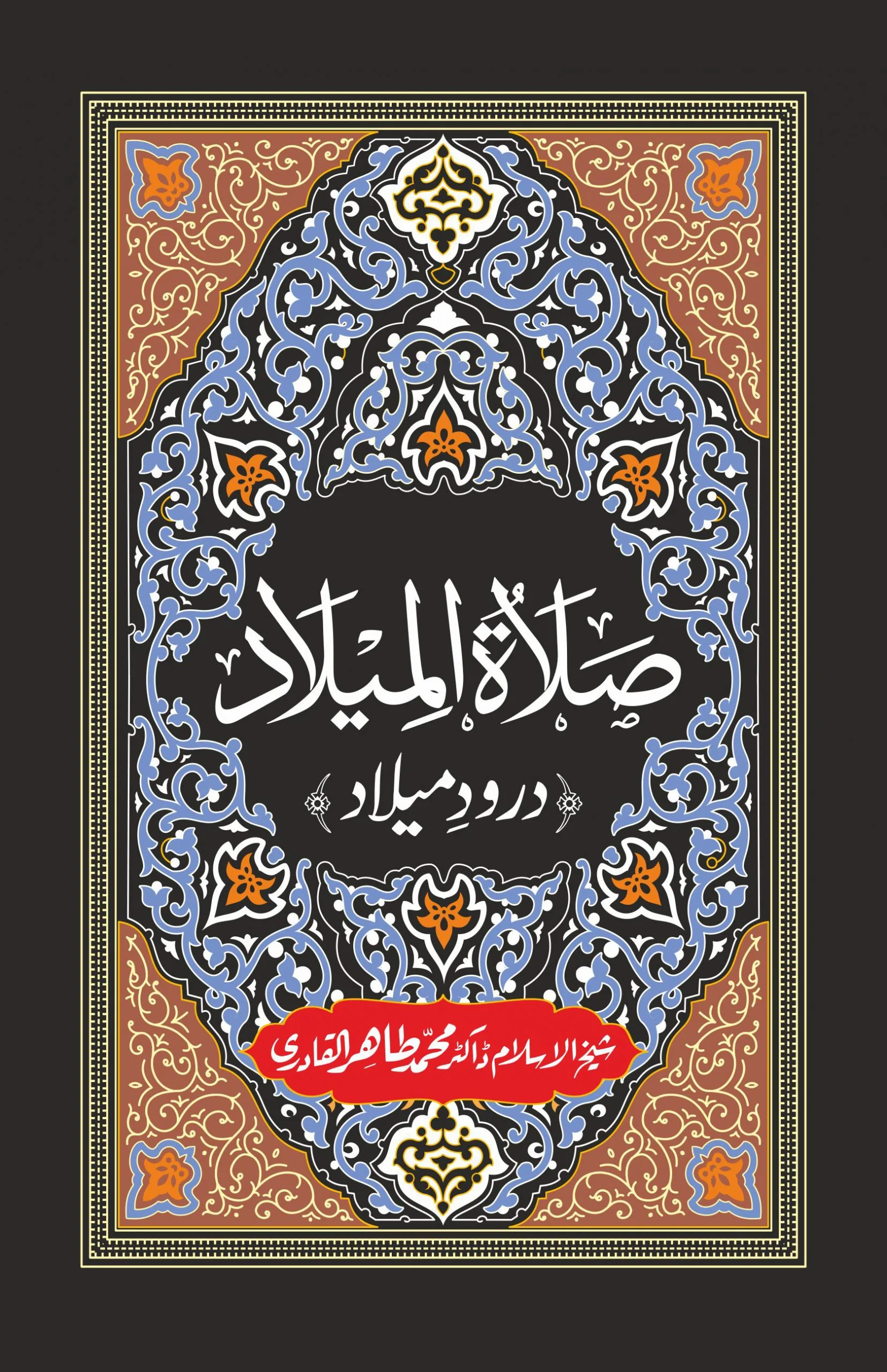 BI-10 Salat-ul-Milad Salat-ul-Milad : Durood-e-Milad - Image 1