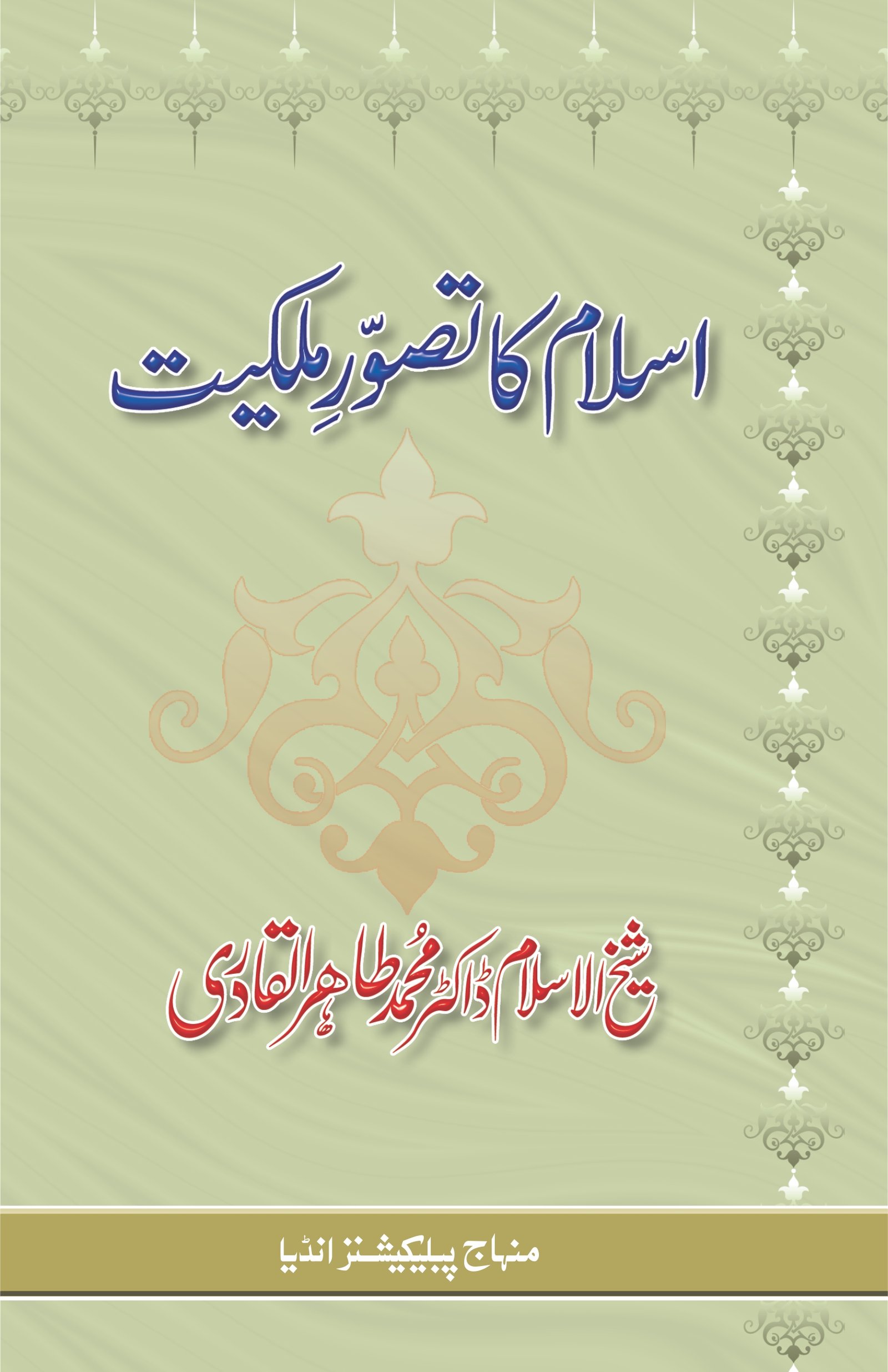 BJ-0002 Islam ka Tasawwure Milkiyat CVR Islam Ka Tasawwur-e-Milkiyat - Image 1