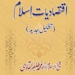 Iqtisadiat-e-Islam (Tashkil-e-Jadid)